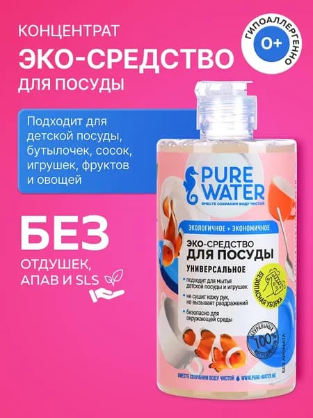 Средство для мытья посуды гипоаллергенное экологичное без запаха Pure Water