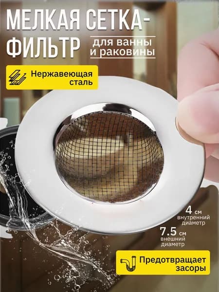 Сетка для раковины 7,5 см, на кухню из нержавеющей стали/ ситечко для ванны/ фильтр для слива/1шт.