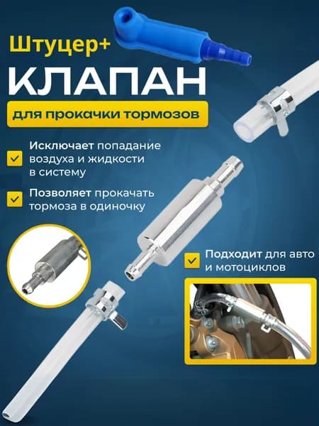 Обратный клапан для прокачки тормозов