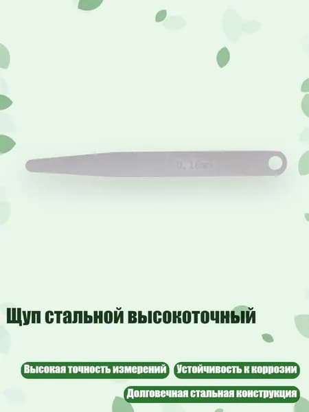 Щуп стальной высокоточный, Толщина 0,15 мм