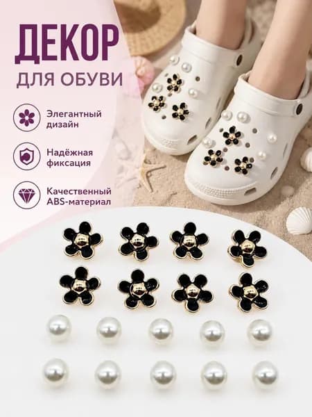Декор для обуви