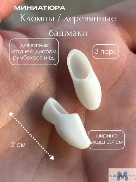 Деревянные башмаки/ кломпы 2 см, миниатюра для ватной игрушки, кукол 3 шт