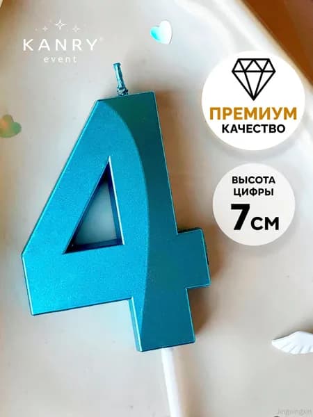 Свечи для торта цифра 4 7 см 1 шт