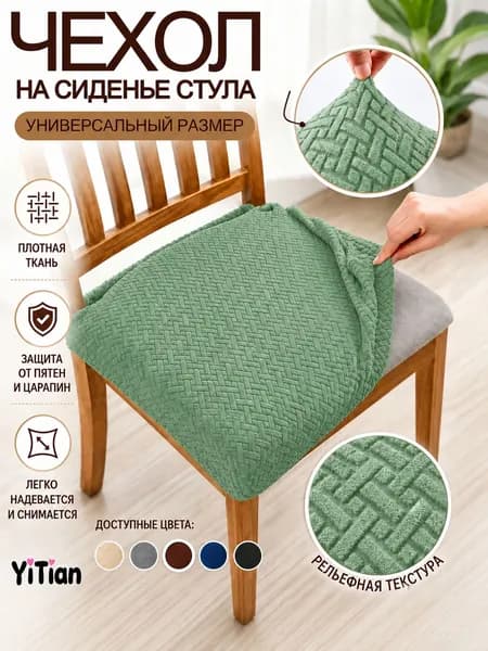Чехол на мебель для стула, 41 см х 43см