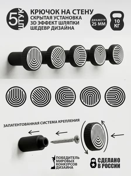 Крючок настенный для одежды и аксессуаров. Минимализм, скрытое крепление. Круглый. Черный с белым узором. 5 шт.