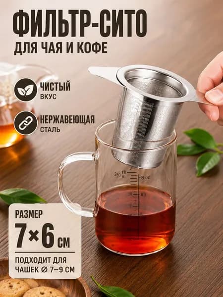 Ситечко для заваривания чая
