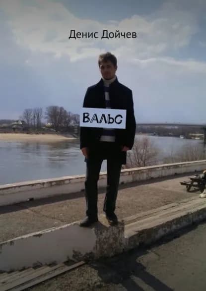 Вальс | Дойчев Денис | Электронная книга