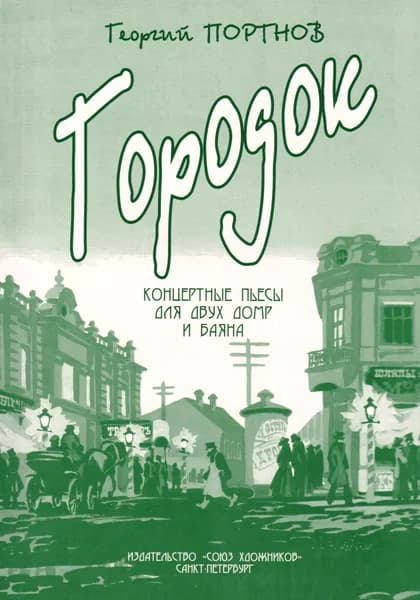 Г. Портнов. Городок. Концертные пьесы для двух домр и баяна. Нотный сборник | Портнов Георгий Анатольевич