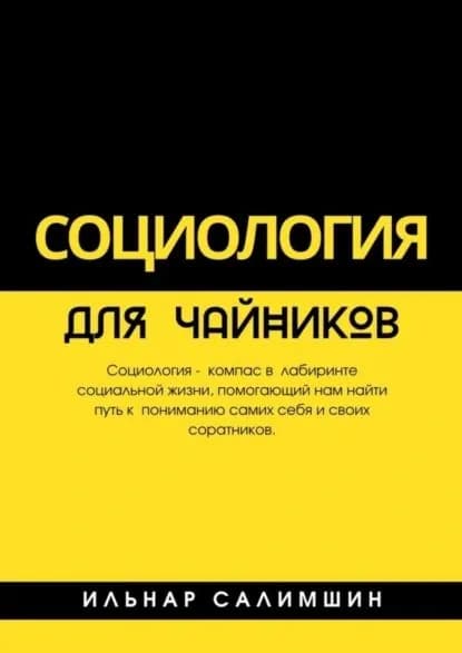 Социология для чайников | Ильнар Салимшин | Электронная книга