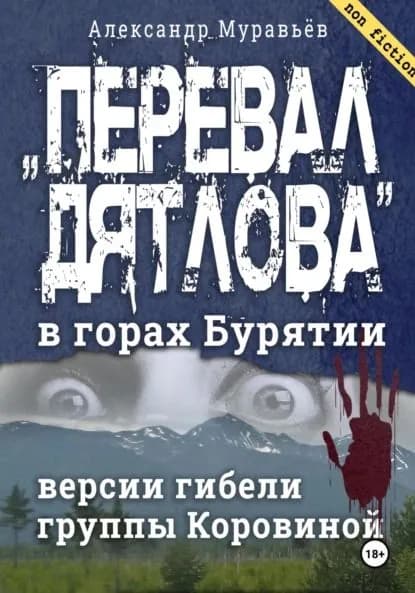 Перевал Дятлова в горах Бурятии. Версии гибели группы Коровиной | Александр Муравьёв | Электронная книга