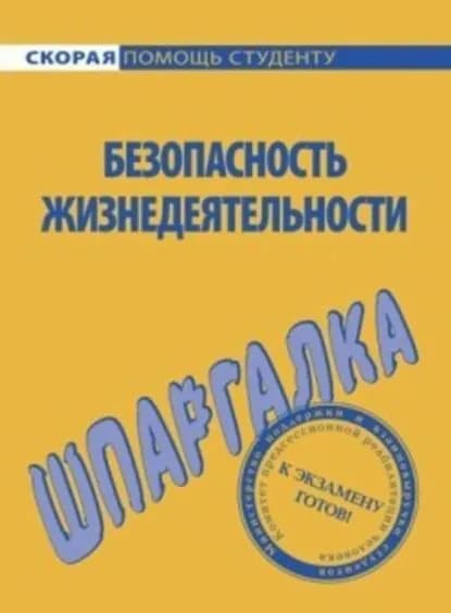 Безопасность жизнедеятельности. Шпаргалка | Мурадова Елена Олеговна | Электронная книга