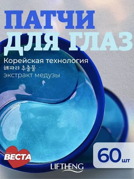 LIFTHENG Патчи для глаз от мешков под глазами, отеков и темных кругов 60 шт.