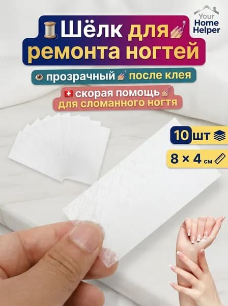 Шёлк для ремонта ногтей, 10 шт., 8x4 см, фибра, прозрачный после клея, укрепление