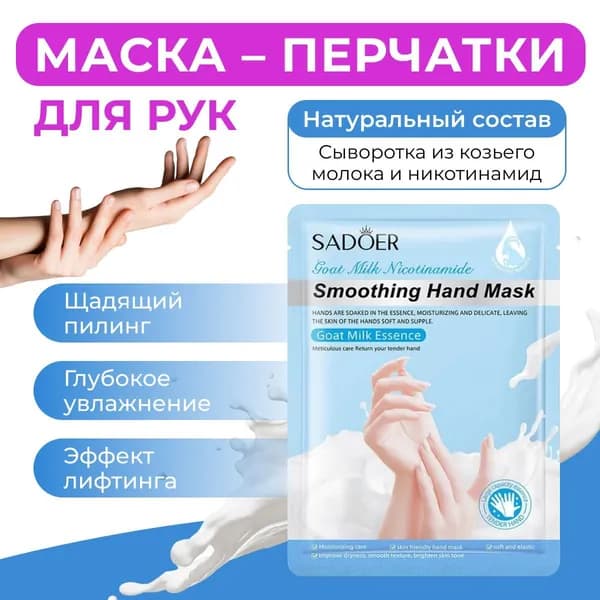 Маска для рук косметическая для всех типов кожи "молоко"