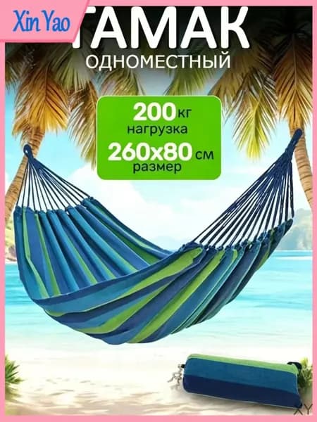 Гамак Хлопок, 80х260 см