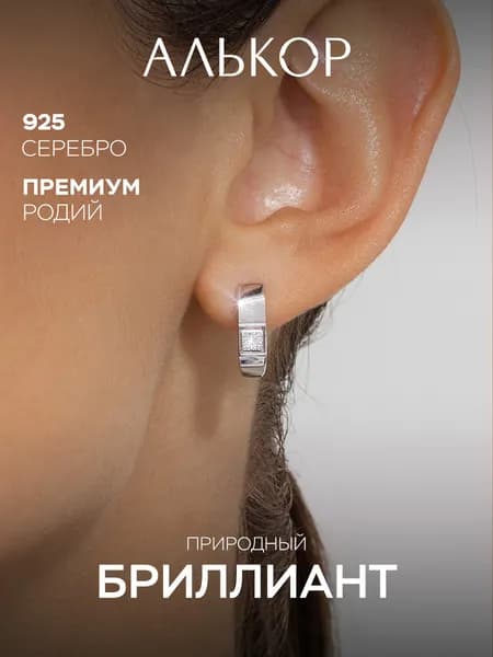 АЛЬКОР Серьги женские серебро 925 с бриллиантами