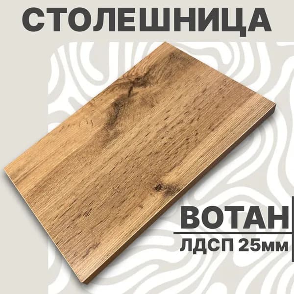 Столешница,ЛДСП,450х500х25мм