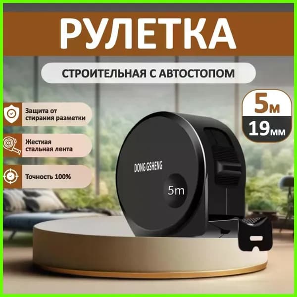 Измерительная рулетка Строительная 5м x 19мм