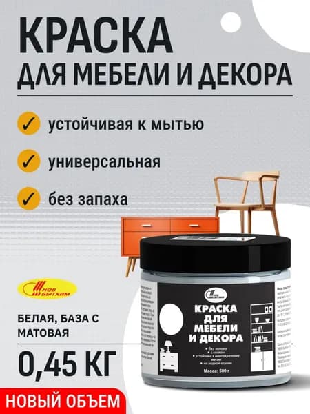 Краска для интерьера, мебели и декора база С 0,45 кг матовая Новбытхим / для кирпича, пластика, керамики, стекла, металла, дерева, бетона, плитки / дверей / без запаха универсальная
