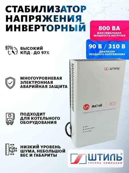 Стабилизатор напряжения Штиль ИнСтаб IS800 800ВА/600Вт