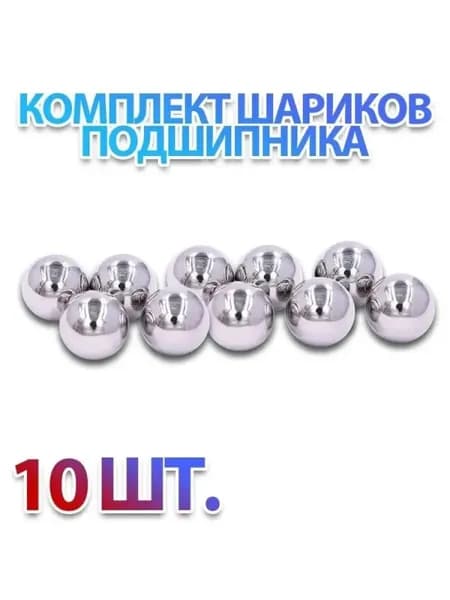 Комплект 10 шт. Шар подшипника, стальной, металлический, ШХ-15 9,00 мм