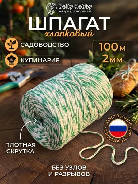 Шпагат для подвязки растений 2 мм, 100 м. Нить кулинарная для копчения колбасы