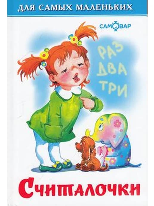 Считалочки