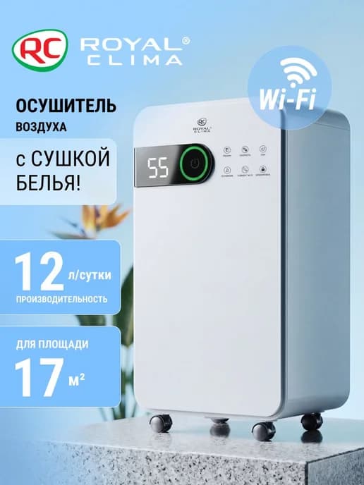 Осушитель воздуха ROYAL CLIMA серии PACIFIC STUDIO, RD-PC12-