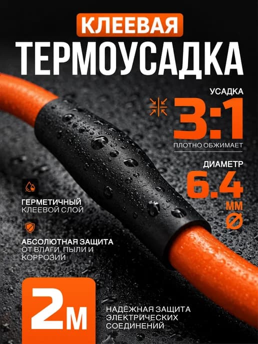 Термоусадочная трубка клеевая d 6,4 мм 2 м. 3 1