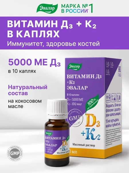 Витамин Д3 500 МЕ + К2 Эвалар, капли 10 мл