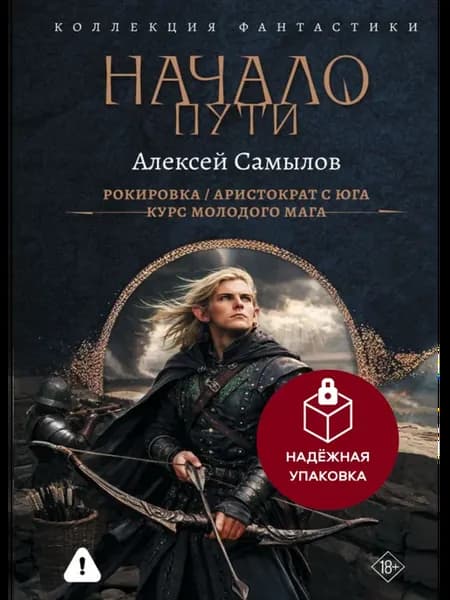 Начало Пути. Фэнтези. Андрей Самылов