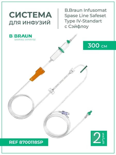 Система инфузионная B.Braun Infusomat Space Line с безыгольным коннектором SafeFlow, 2 шт, арт. 8700118SP