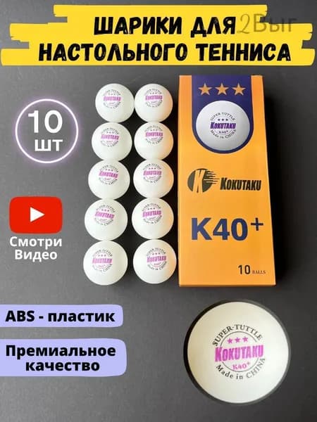 Шарики для пинг-понга 10шт