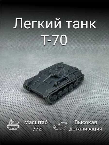 Модель Советского лёгкого танка Т-70 / масштаб 1/72