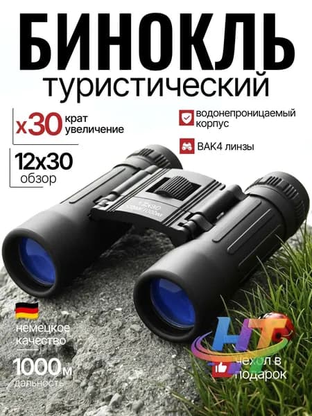Бинокль профессиональный туристический для рыбалки охоты отдыха мощный подарок