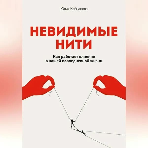 Невидимые нити: Как работает влияние в нашей повседневной жизни | Кайманова Юлия | Электронная аудиокнига