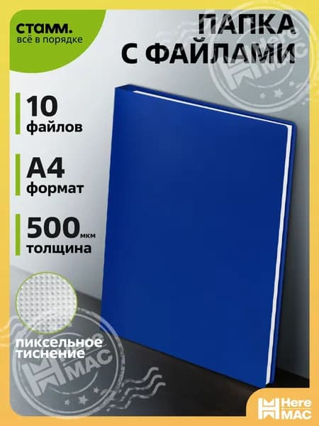 Стамм Папка с файлами A4, 1 шт.
