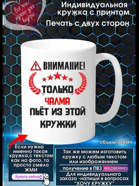 ЧАЛМА Кружка индивидуальная с прозвищем