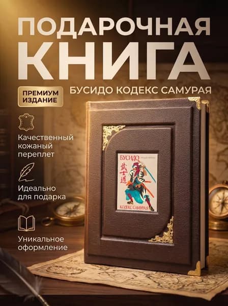 Подарочная книга "Бусидо Кодекс Самурая" Инадзо Нитобэ, кожаный переплёт, ручная работа