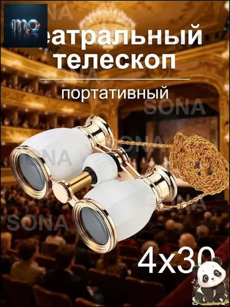 Театральный телескоп, бинокли