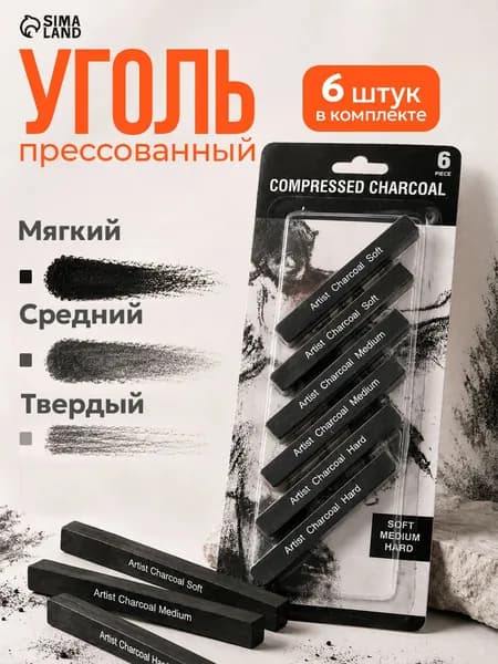 Уголь для рисования художественный, 6 штук