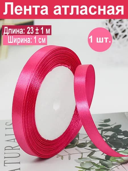 Атласная лента 1 см ширина, 23 метра длина, малиновая. Для рукоделия, творчества и декора подарков. Шитья, украшения, создания праздничного, свадебного интерьера