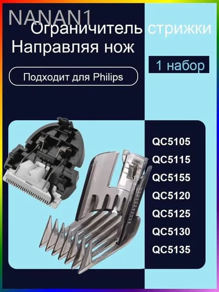 Машинка для стрижки Аксессуары для обрезки волос для QC5105, QC5115, QC5155, QC5120, QC5125, QC5130, QC5135, черный