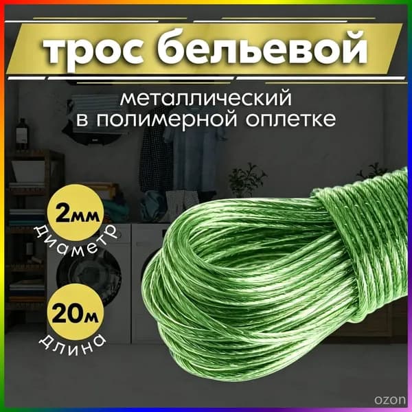 Веревка бельевая с металлической жилой, 20 м