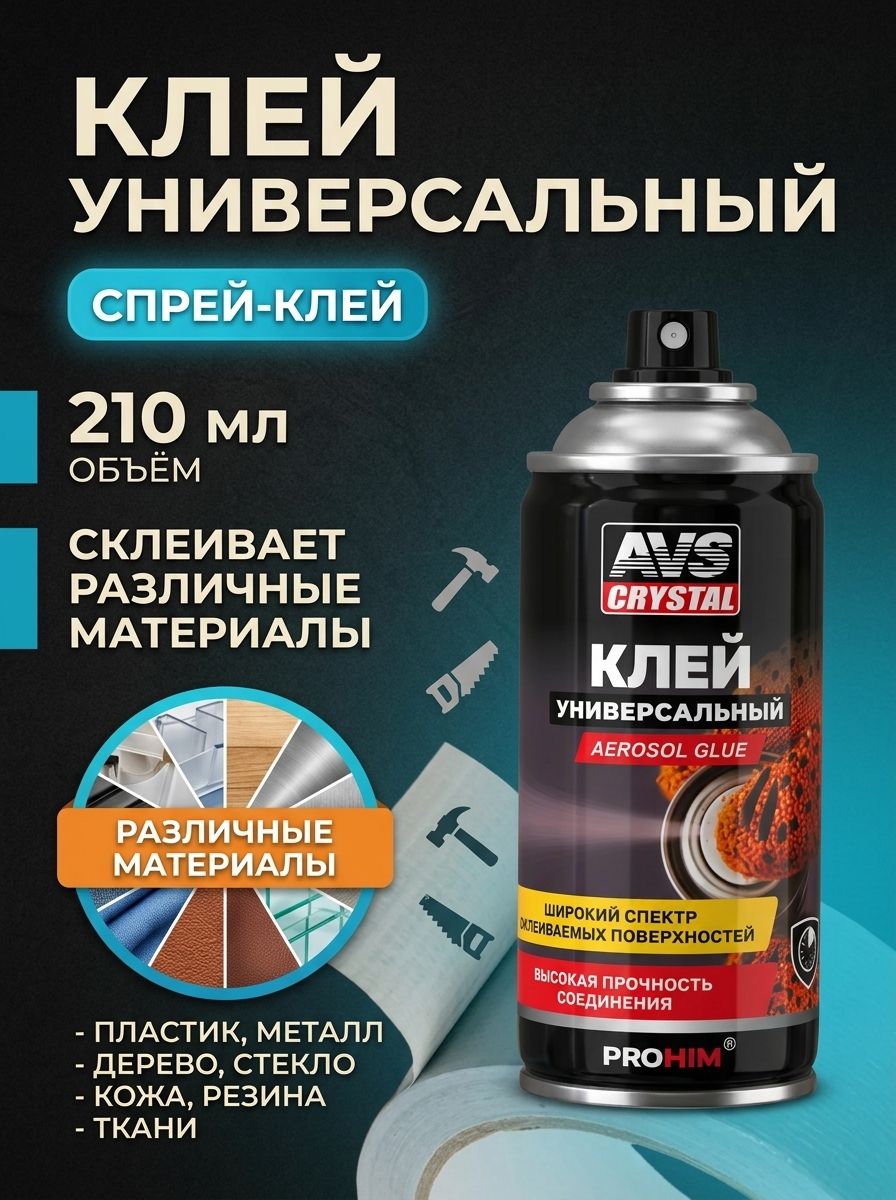 Клей аэрозоль универсальный 210 мл