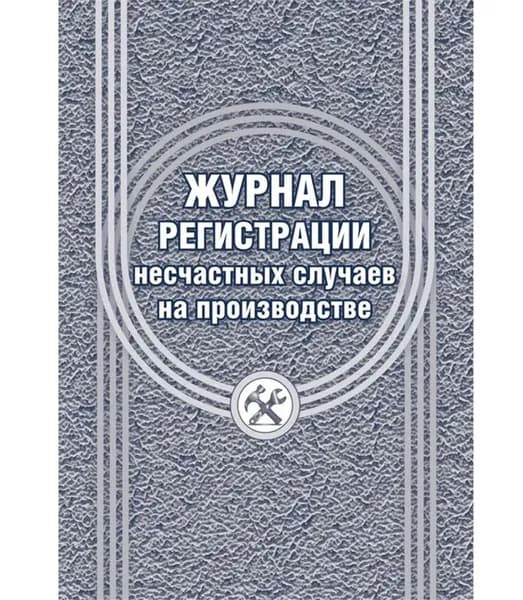 Журнал регистрации несчастных случаев на производстве