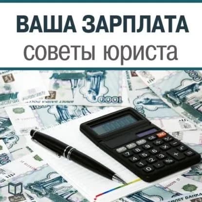 Ваша зарплата. Советы юриста | Петров Алексей Н. | Электронная аудиокнига