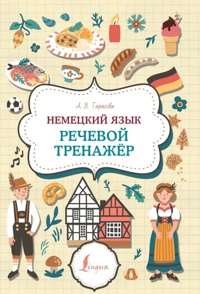 Немецкий язык. Речевой тренажер | Тарасова Анна Валерьевна | Электронная книга