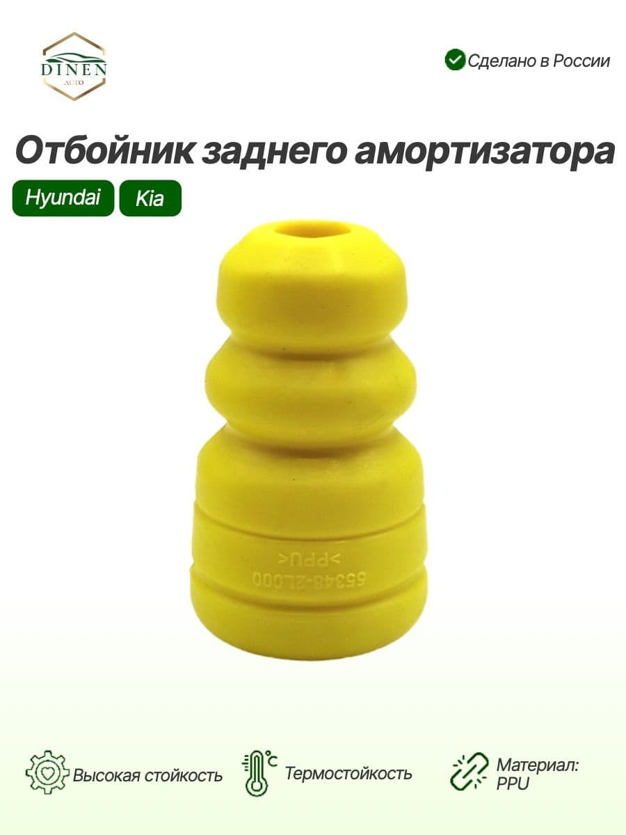 Отбойники заднего амортизатора для а/м Kia, Hyunda (желтый) 553482L000