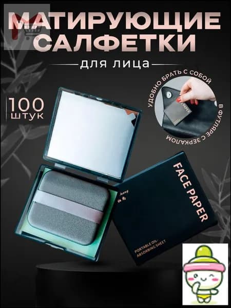 Салфетки матирующие